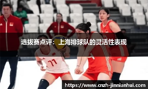 选拔赛点评：上海排球队的灵活性表现