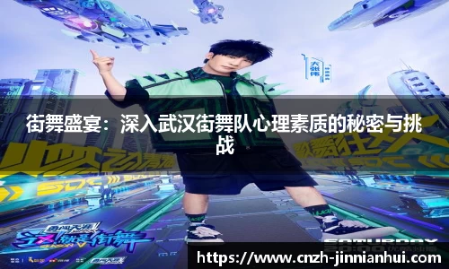 街舞盛宴：深入武汉街舞队心理素质的秘密与挑战
