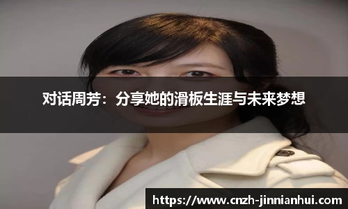 对话周芳：分享她的滑板生涯与未来梦想