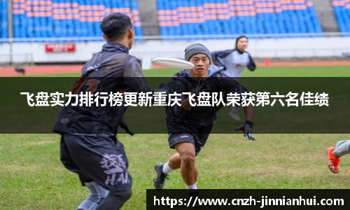 飞盘实力排行榜更新重庆飞盘队荣获第六名佳绩
