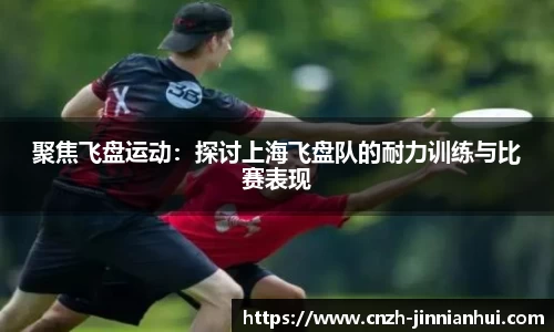 聚焦飞盘运动：探讨上海飞盘队的耐力训练与比赛表现