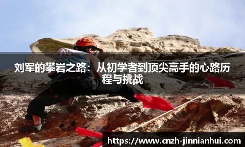 刘军的攀岩之路：从初学者到顶尖高手的心路历程与挑战