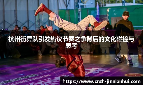 杭州街舞队引发热议节奏之争背后的文化碰撞与思考