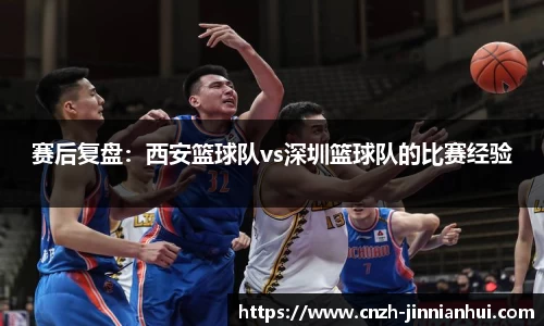 赛后复盘：西安篮球队vs深圳篮球队的比赛经验