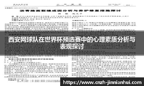 西安网球队在世界杯预选赛中的心理素质分析与表现探讨