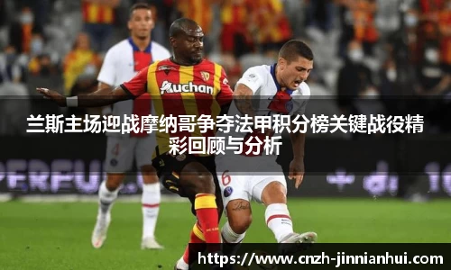 兰斯主场迎战摩纳哥争夺法甲积分榜关键战役精彩回顾与分析