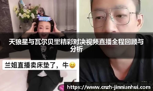 天狼星与瓦尔贝里精彩对决视频直播全程回顾与分析
