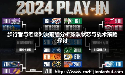 步行者与老鹰对决前瞻分析球队状态与战术策略探讨